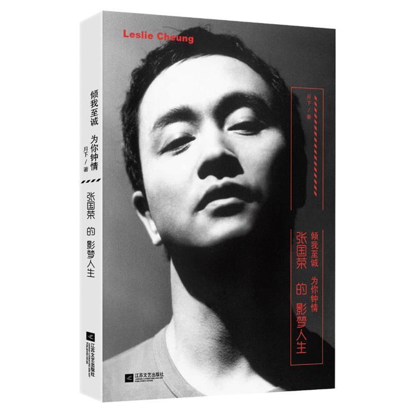 【正版书】 倾我至诚 为你钟情:张国荣的影梦人生 月下 江苏文艺出版社