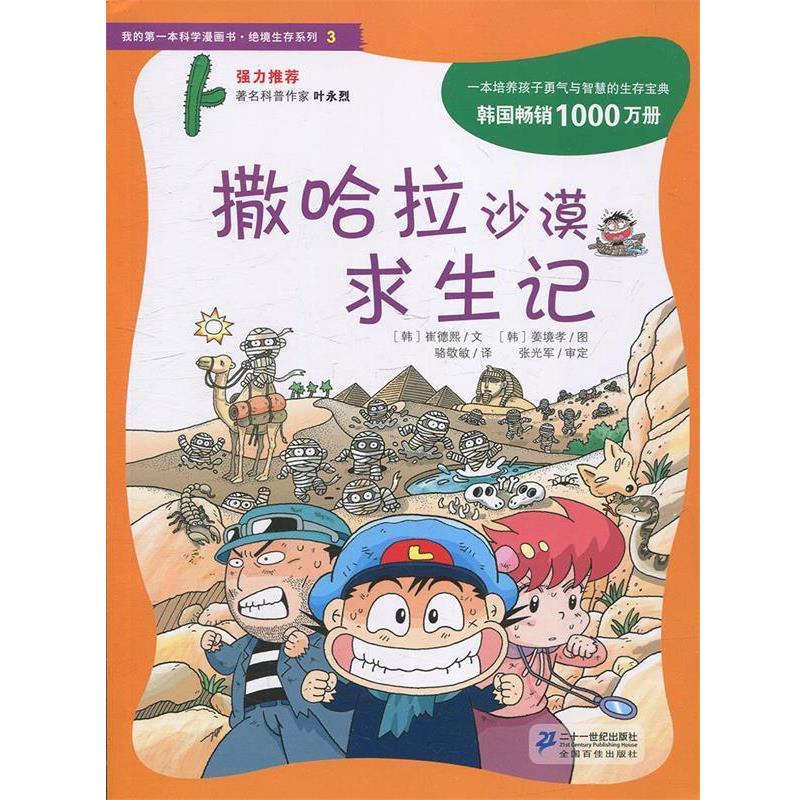 【正版书】 撒哈拉沙漠求生记 (韩)崔德熙,骆敬敏 21世纪出版社