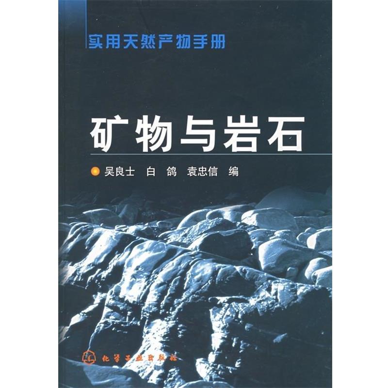【正版书】 实用天然产物手册:矿物与岩石 吴良士,白鸽,袁忠信 编 化学工业出版社