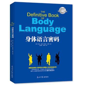 【正版书】 身体语言密码 亚伦·皮斯,芭芭拉·皮斯 光明日报出版社