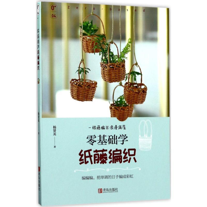 【正版书】 零基础学纸藤编织 杨贤英 青岛出版社