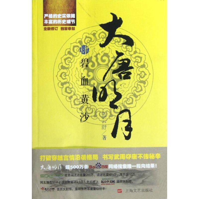 【正版书】 大唐明月4 碧血黄沙 蓝云舒 著 上海文艺出版社