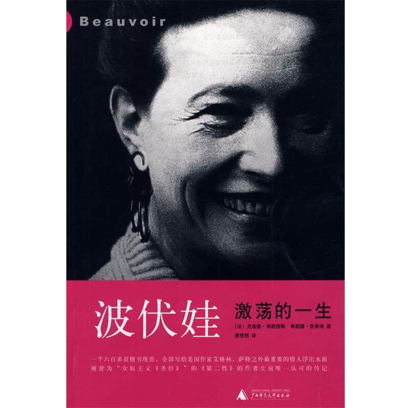 【正版书】 波伏娃:激荡的一生 (法)弗朗西斯,(法)贡蒂埃 著,唐恬恬 译 广西师范大学出版社