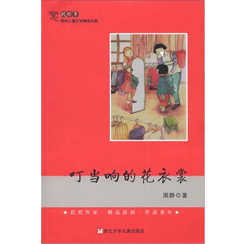 【正版书】 风铃草 原创儿童文学精品书系:叮当响的花衣裳 周静　著 浙江少年儿童出版社图片