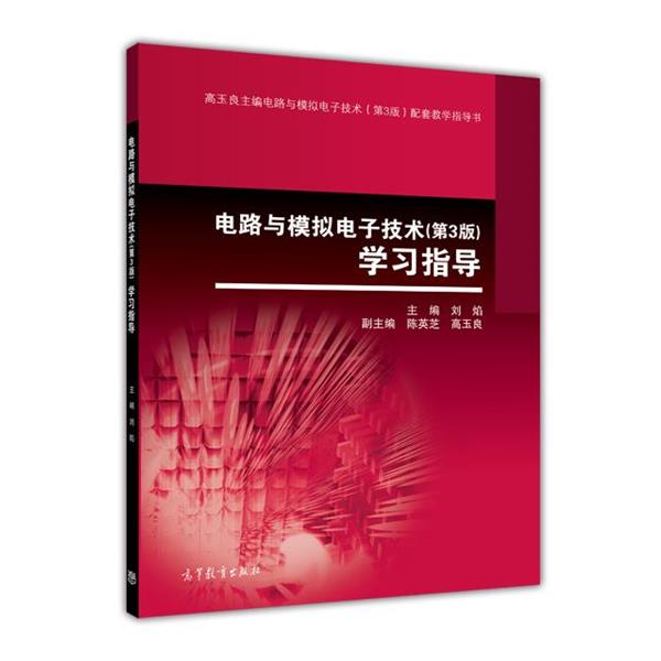 【正版书】 电路与模拟电子技术-学习指导- 刘焰,陈英芝,高玉良 编 高等教育出版社