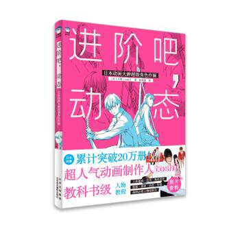 【正版书】 进阶吧，动态:日本动画大神角色作画 [日,]斗使（toshi） 著 北京美术摄影出版社