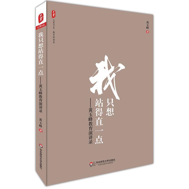 【正版书】 我只想站得直一点:黄玉峰教育演讲录 大夏书系 黄玉峰 华东师范大学出版社