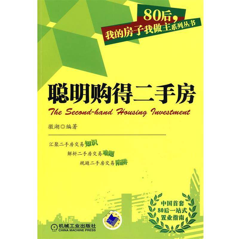 【正版书】 聪明购得二手房 徽湖 编著 机械工业出版社
