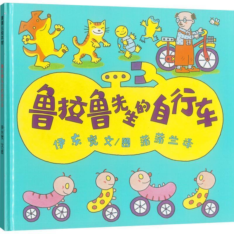 【正版书】 蒲蒲兰绘本馆:鲁拉鲁先生的自行车 伊东宽 (ITO Hiroshi), 蒲蒲兰 二十一世纪出版社