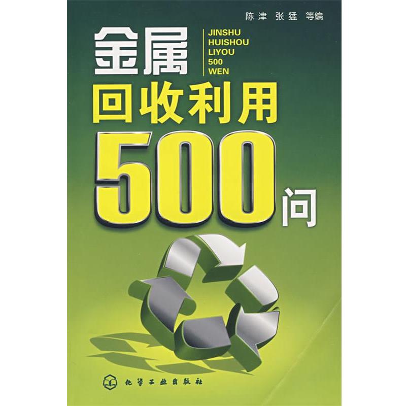 【正版书】 金属回收利用500问 陈津,张猛 等编 化学工业出版社
