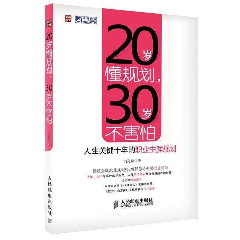 【正版书】 20岁懂规划,30岁不害怕—人生关键十年的职业生涯规划 刘海梅 著 人民邮电出版社