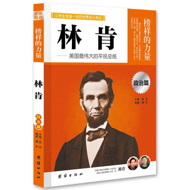 【正版书】 让孩子受益一生的世界名人传记 林肯 晓丰 编著 团结出版社