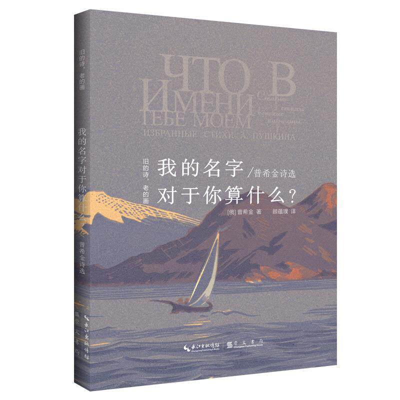 【正版书】 我的名字对于你算什么? 普希金著顾蘊璞 译
