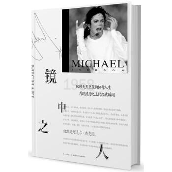 【正版书】 迈克尔·杰克逊:镜中之人 迪姆·希尔 著,韩波 译 长江少年儿童出版社