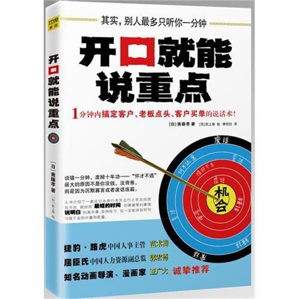 【正版书】 开口就能说重点 斋藤孝 著,林欣仪 译 江西科学技术出版社