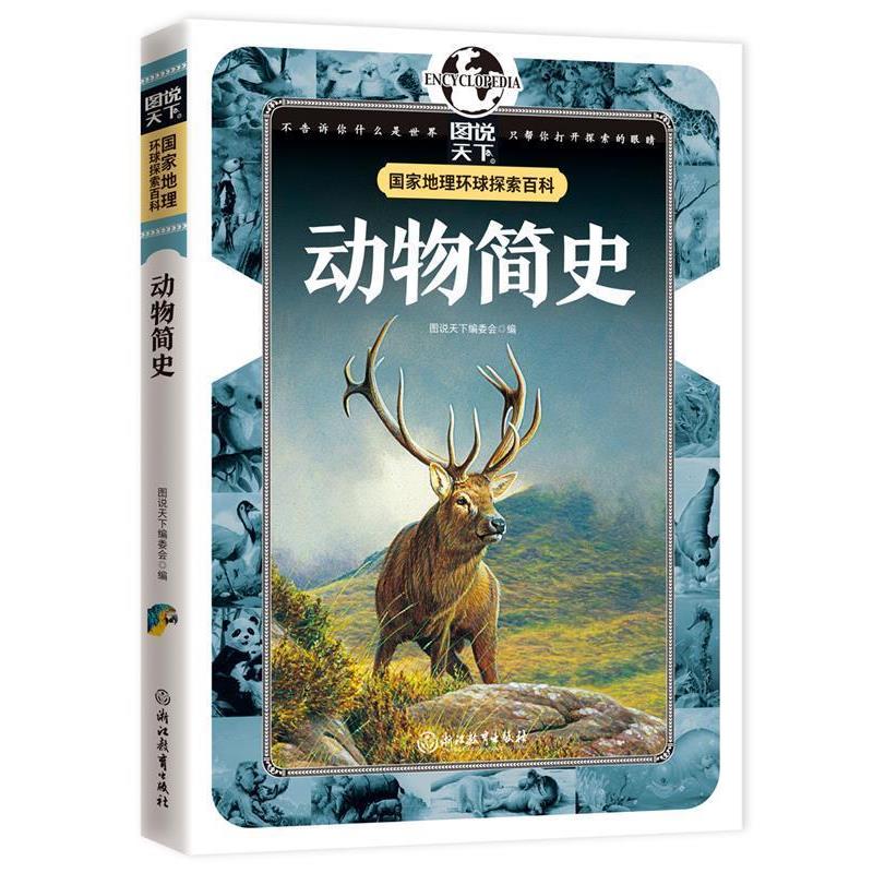 【正版书】 动物简史 国家地理 环球探索百科 图说天下编委会 编 浙江教育出版社