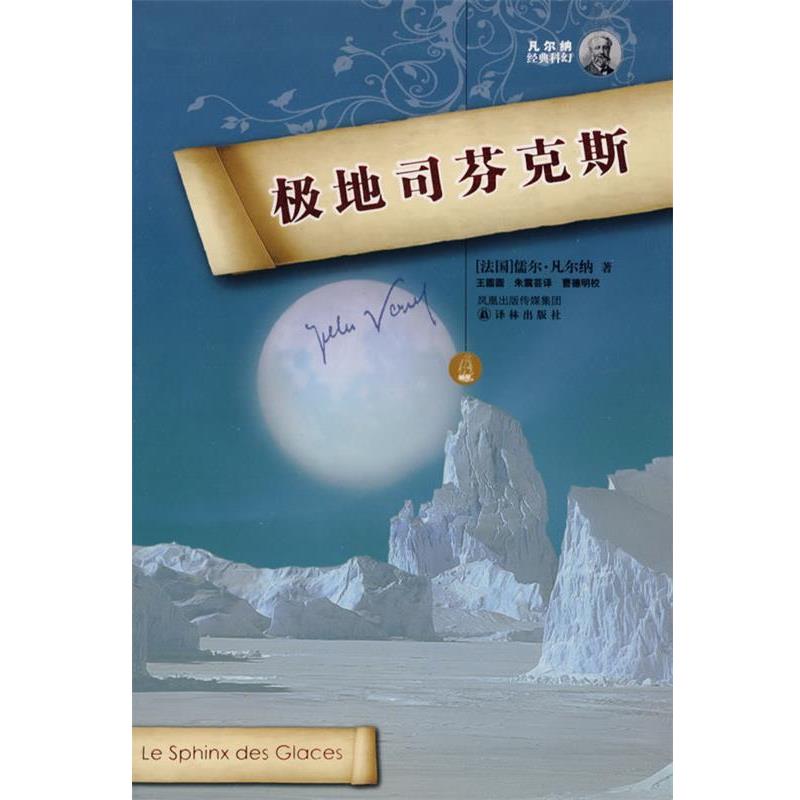 【正版书】 极地司芬克斯-凡尔纳经典科幻 (法)凡尔纲 著,王圆圆,朱震芸 译 译林出版社