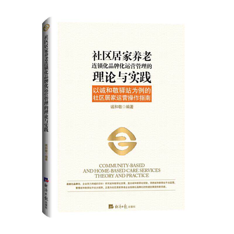 【正版书】 社区居家养老连锁化品牌化运营管理的理论与实践:以诚和敬驿站为例的社区居家运营操作指南 诚和敬 著 经济日报出版社
