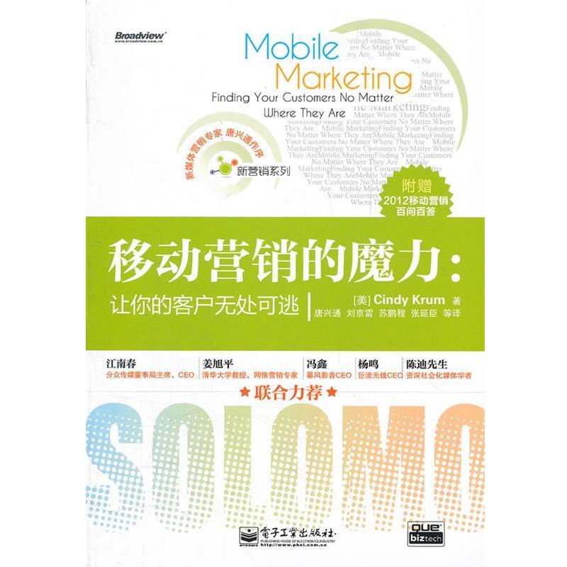 【正版书】 移动营销的魔力:让你的客户无处可逃 (美)克鲁姆　著,唐兴通　等译 电子工业出版社