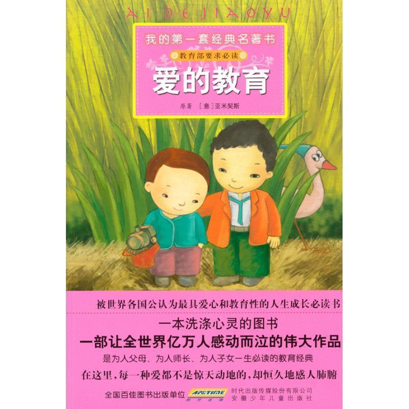 【正版书】 我的套经典名著书·爱的教育 (意)亚米契 原著,彭凡,花朵朵图书工作室 改写,陈颖 安徽少年儿童出版社