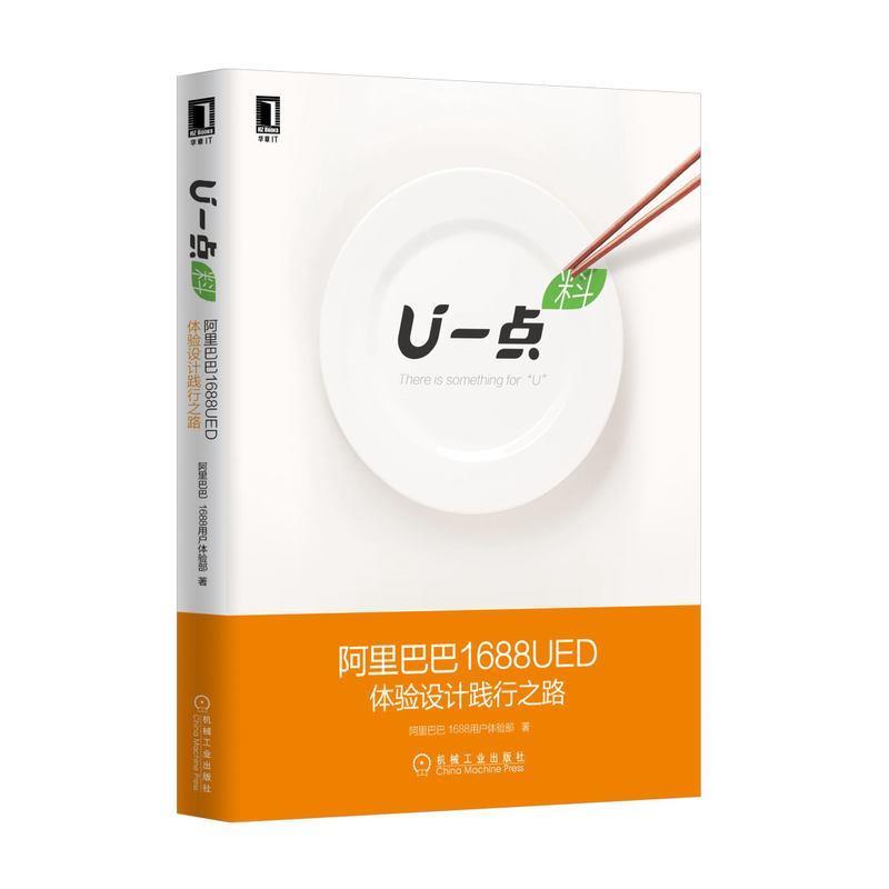 【正版书】 U一点 料:阿里巴巴1688UED体验设计践行之路 阿里巴巴1688用户体验部 著 机械工业出版社