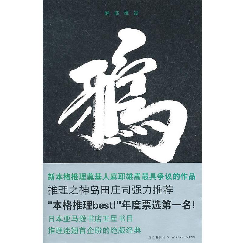 【正版书】 鸦 （日）麻耶雄嵩　著,黄渭芳　译 新星出版社
