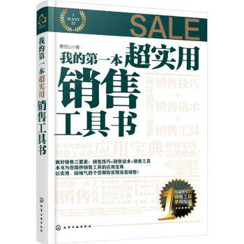 【正版书】 我的本超实用销售工具书 曹恒山 化学工业出版社