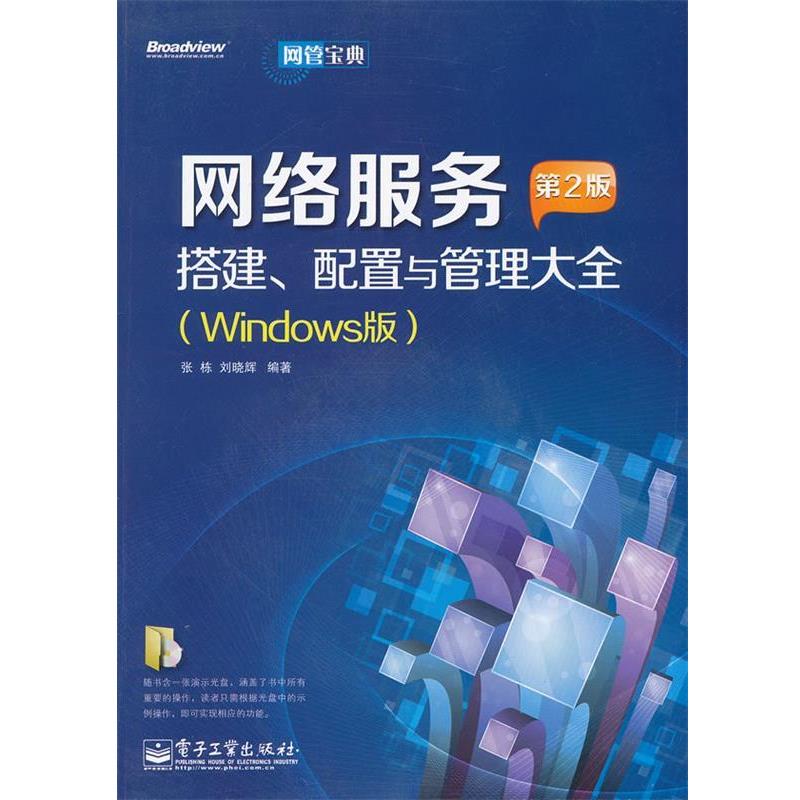 【正版书】 网络服务搭建、配置与管理大全 张栋,刘晓辉 编著 电子工业出版社