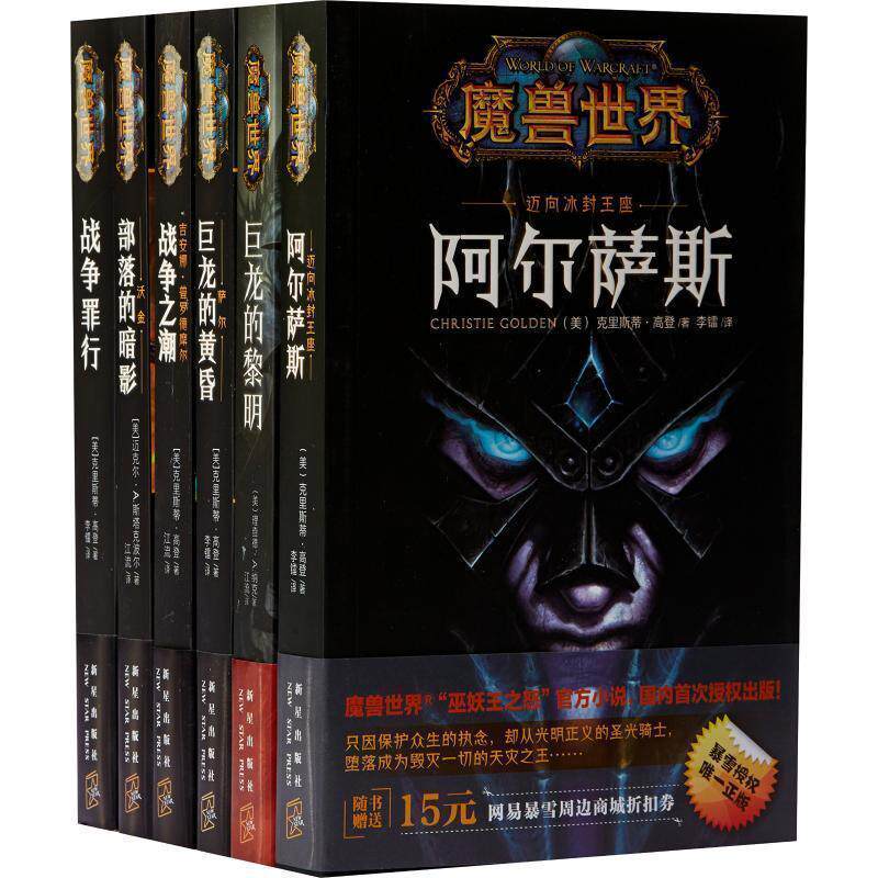 【正版书】 魔兽世界·吉安娜:战争之潮 [美] 克里斯蒂·高登 著,江流 译 新星出版社