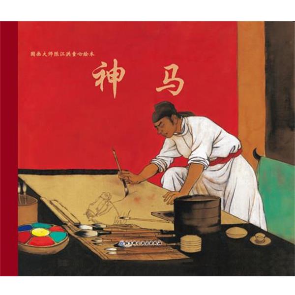 【正版书】 陈江洪作品·神马(法兰克福书展儿童图画书大奖作品、1668000册、儿童文 陈江洪　著 北京科学技术出版社