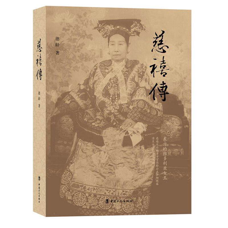 【正版书】 慈禧传 德龄 工人出版社