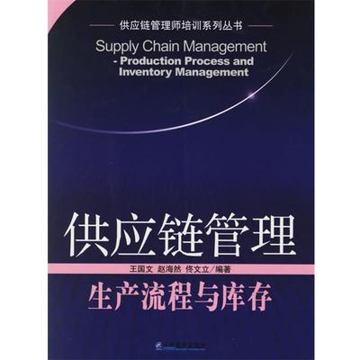 【正版书】 供应链管理：生产流程与库存——供应链管理师培训系列丛书 王国文,赵海然 编著 企业管理出版社