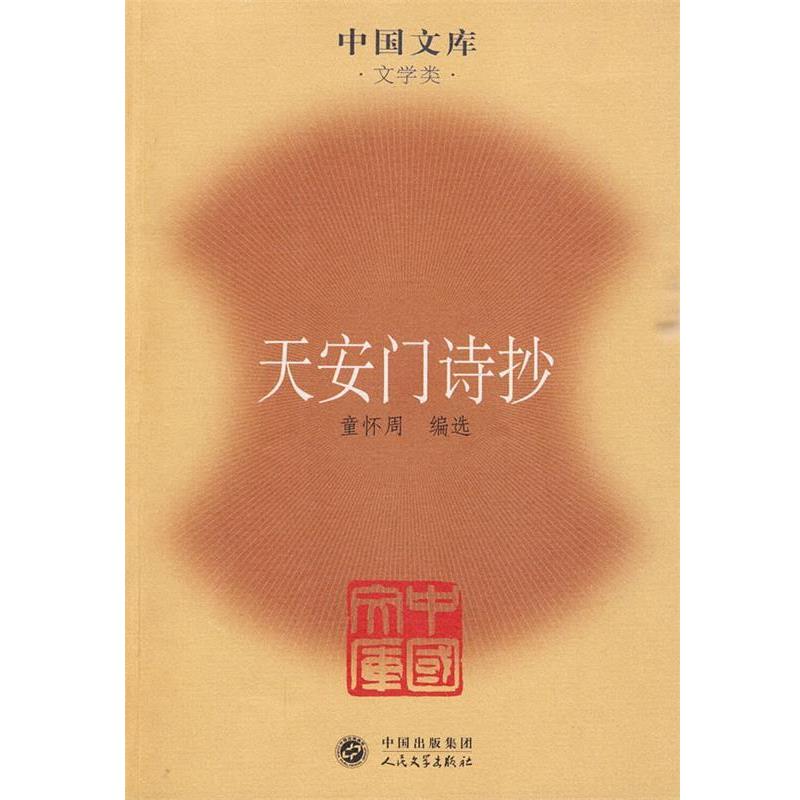 【正版书】 天安门诗抄—中国文库·文学类 童怀周 编选 人民文学出版社
