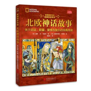 【正版书】 美国国家地理北欧神话故事 唐娜乔纳波利 著,克里斯蒂娜巴利特 绘 北京联合出版公司