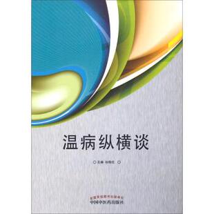 【正版书】 温病纵横谈 谷晓红 中国中医药出版社