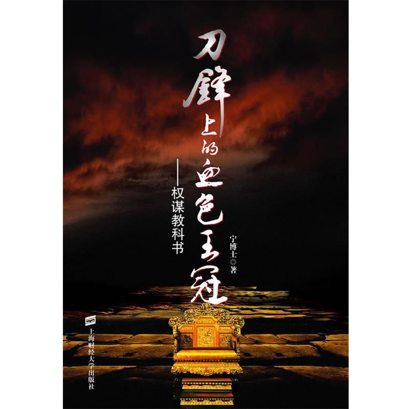 【正版书】 刀锋上的血色王冠:权谋教科书 宁博士 著 上海财经大学出版社