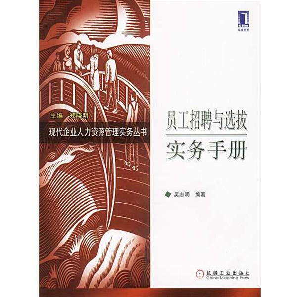 【正版书】 员工招聘与选拔实务手册 吴志明 编著 机械工业出版社