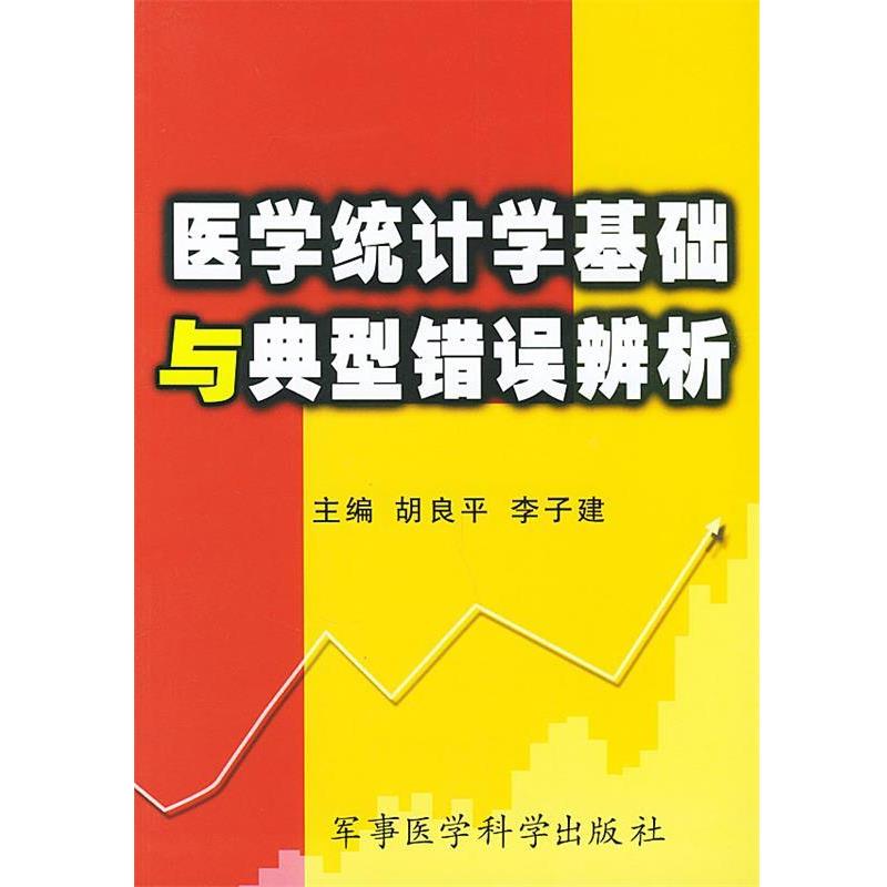 【正版书】 医学统计学基础与典型错误辨析 胡良平,李子起家主编 军事医科出版社