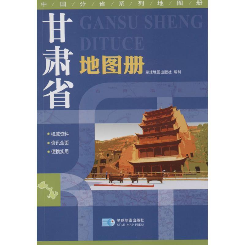 【正版书】 甘肃省地图册 星球地图出版社 星球地图出版社