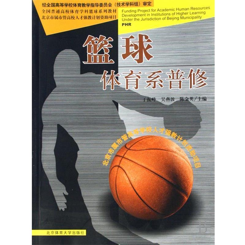 【正版书】 全国普通高校体育学科篮球系列教材·篮球:体育系普修 于振峰,吴燕波,陈金英 编 北京体育大学出版社