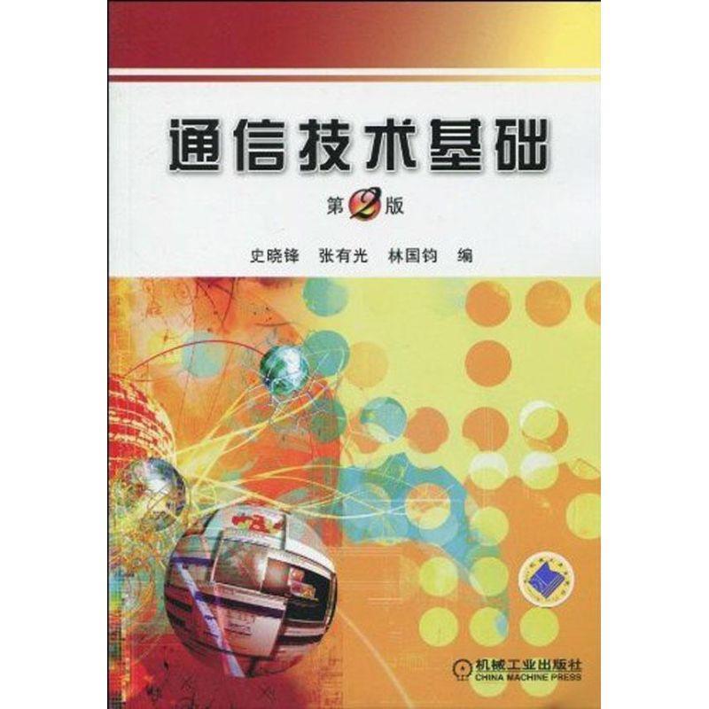 【正版书】 通信技术基础 史晓峰,张有光,林国钧 编 机械工业出版社