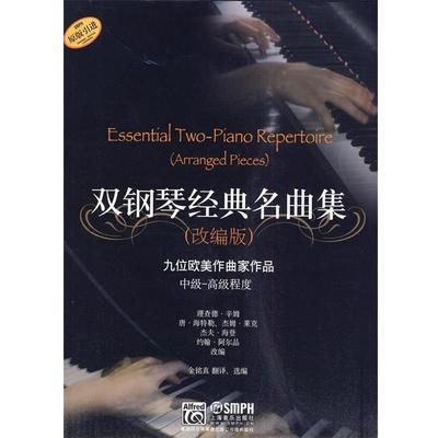 【正版书】 双钢琴经典名曲集 理查德·辛姆 等改编 上海音乐出版社