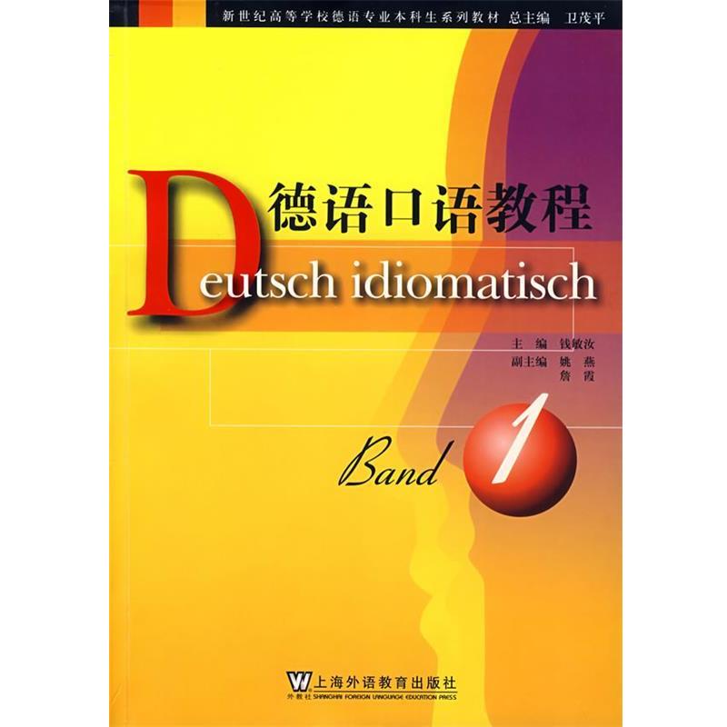 【正版书】 德语口语教程:册 钱敏汝 上海外语教育出版社