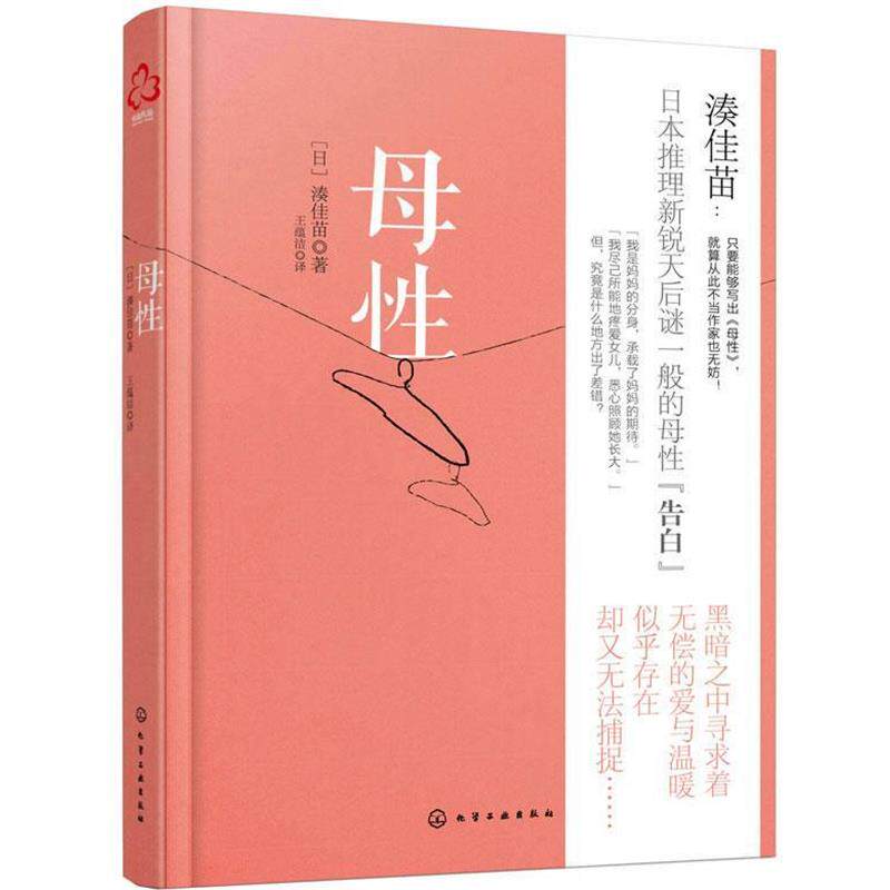【正版书】 母性 [日] 湊佳苗　著,王蕴洁　译 化学工业出版社
