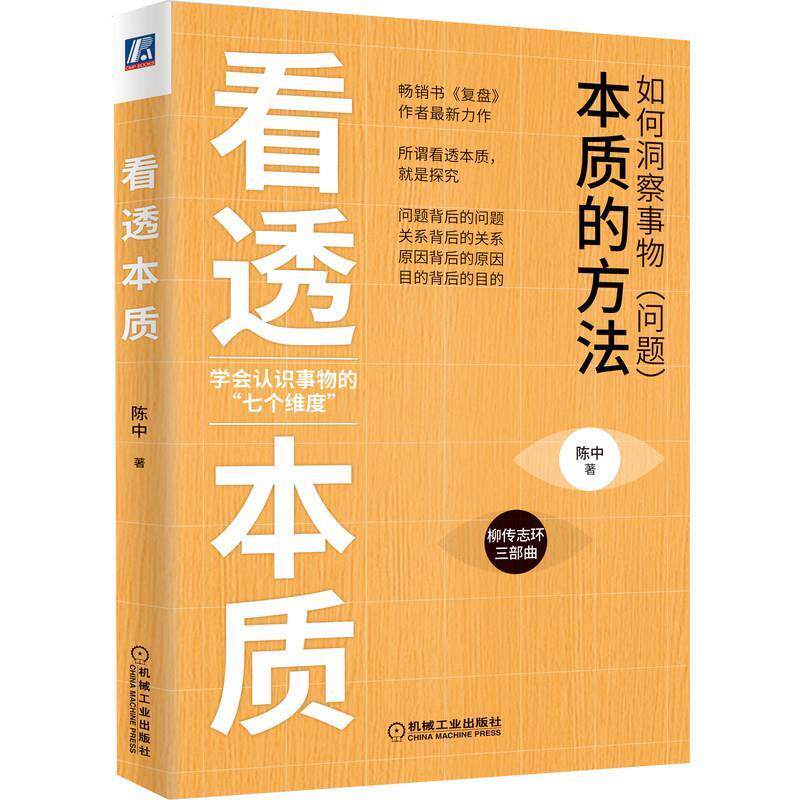 【正版书】 看透本质 陈中 机械工业出版社