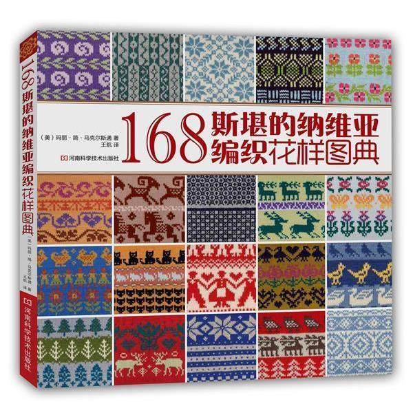 【正版书】 168斯堪的纳维亚编织花样图典 [美]玛丽·简·马克尔斯通,王航 河南科学技术出版社,书籍/杂志/报纸,自由组合套装,淘宝优惠券,粉丝福利购,淘宝优惠卷