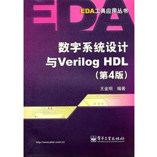 【正版书】 数字系统设计与Verilog HDL 王金明 电子工业出版社