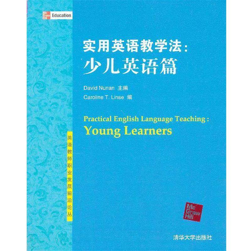 【正版书】 实用英语教学法:少儿英语篇 (美)努南 清华大学出版社
