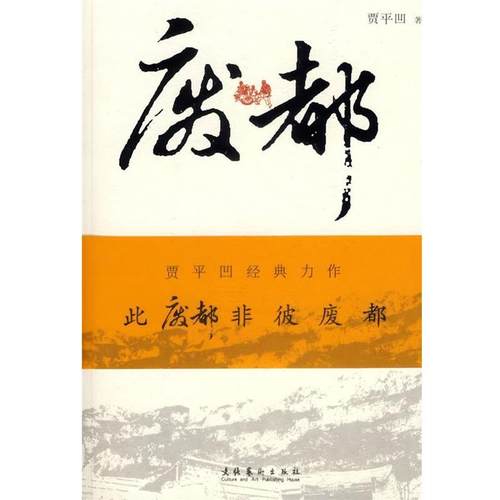 【正版书】 废都 贾平凹 文化艺术出版社