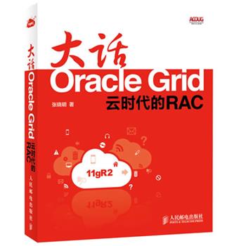 【正版书】 大话Oracle Grid:云时代的RAC 张晓明 著 人民邮电出版社